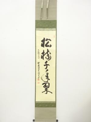前大徳　丹羽萬寧筆　「松寿千年翠」　一行書　肉筆紙本掛軸